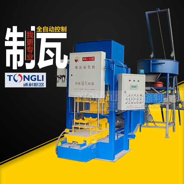 水泥彩瓦機(jī)質(zhì)量，設(shè)備直銷