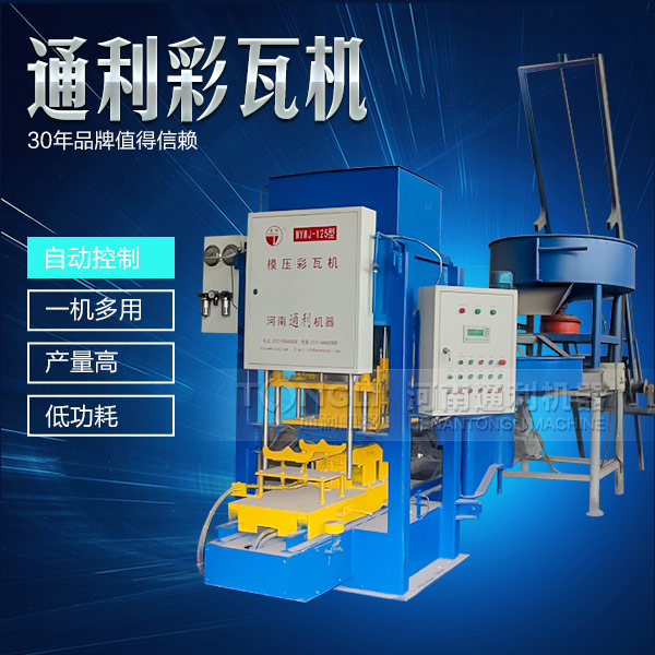 遇到水泥彩瓦機(jī)不脫?，F(xiàn)象可從三方面入手